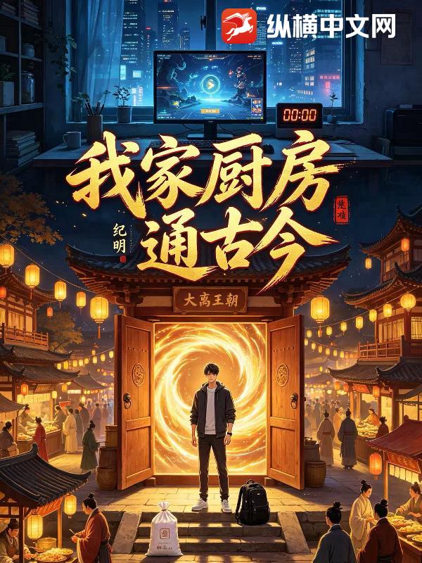 我家厨房通古今