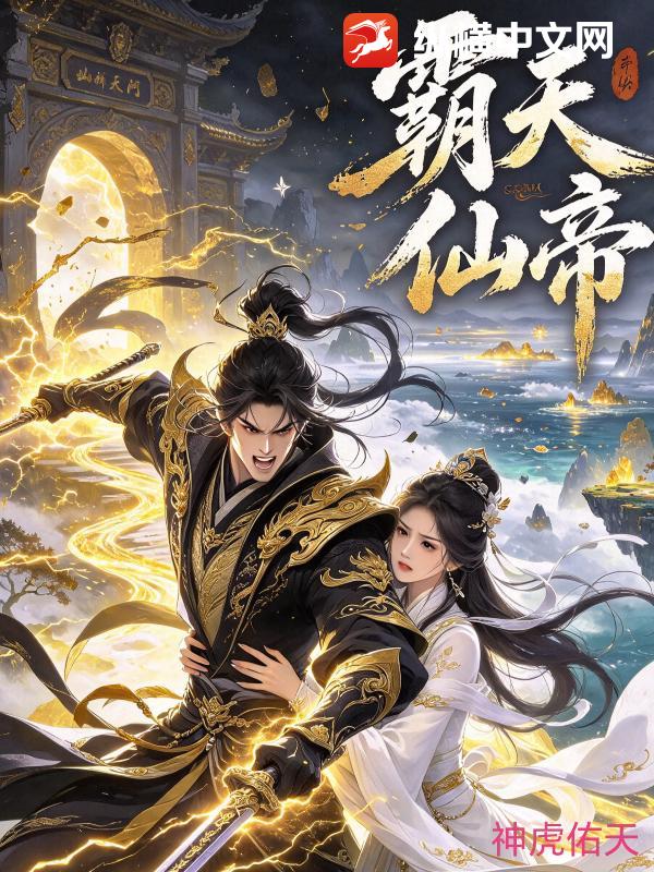 霸天仙帝