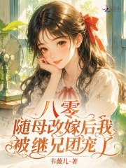 八零，随母改嫁后我被继兄团宠了