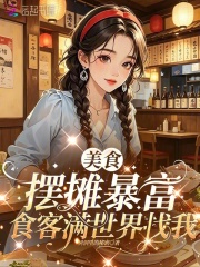 美食摆摊暴富，食客满世界找我