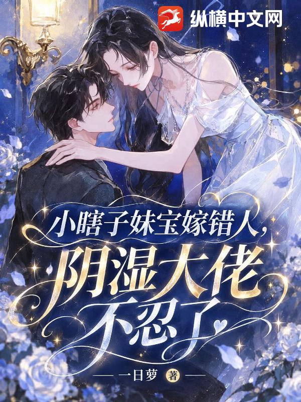 小瞎子妹宝嫁错人，阴湿大佬不忍了