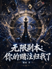无限副本：你的赌注归我了