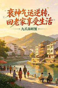 衰神气运逆转，回老家享受生活