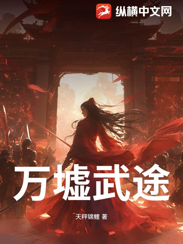 万墟武途