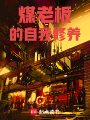 煤老板的自我修养