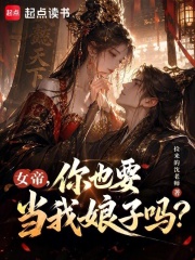 女帝，你也要当我娘子吗？