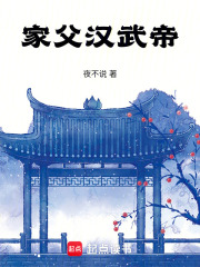 家父汉武帝