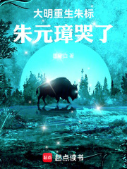 大明：重生朱标，朱元璋哭了