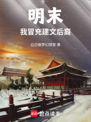 明末，我冒充建文后裔