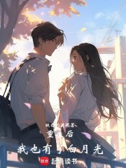 重生后，我也有了白月光