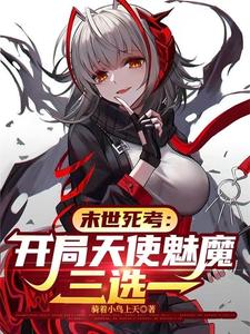 末世死考：开局天使魅魔三选一