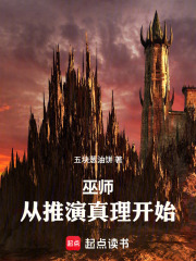 巫师：从推演真理开始